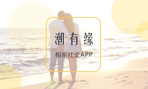 【潮有緣】婚戀相親APP開發(fā)